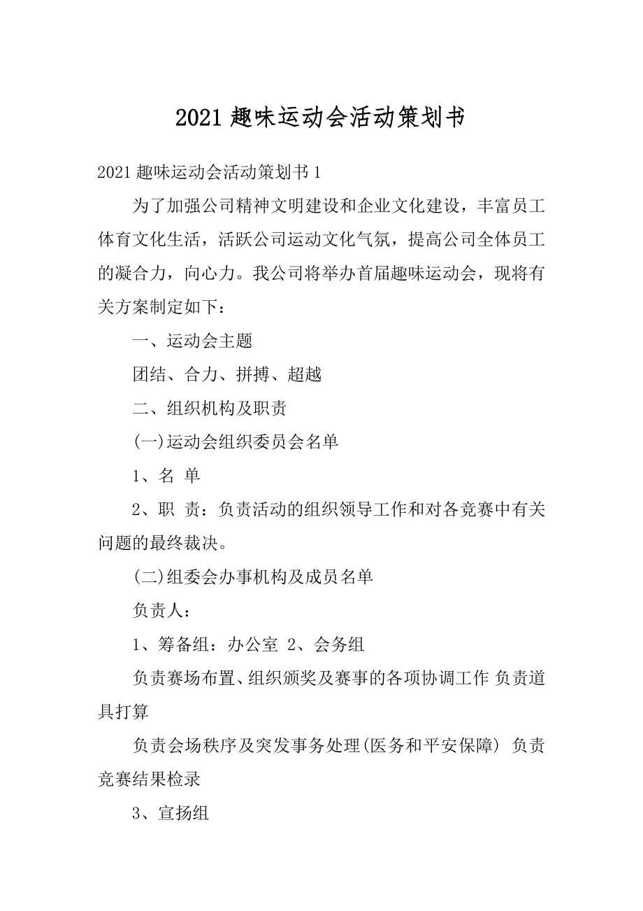 2021趣味运动会活动策划书汇编.docx_第1页