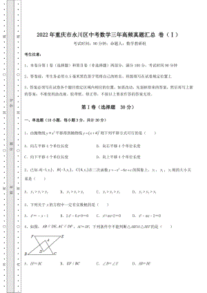 【高频真题解析】2022年重庆市永川区中考数学三年高频真题汇总-卷(Ⅰ)(精选).docx