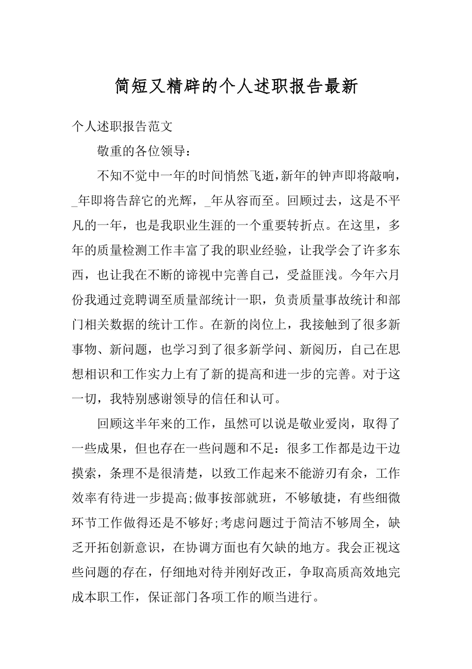 简短又精辟的个人述职报告最新优质.docx_第1页