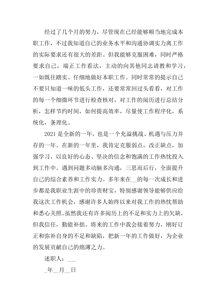 简短又精辟的个人述职报告最新优质.docx_第2页