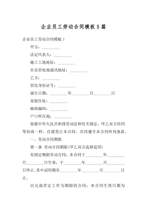 企业员工劳动合同模板5篇优质.docx