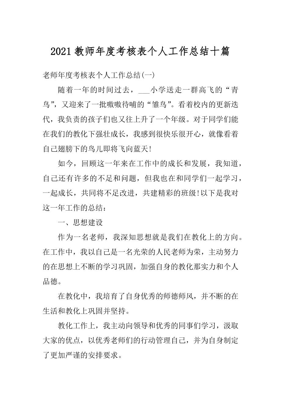 2021教师年度考核表个人工作总结十篇精编.docx_第1页