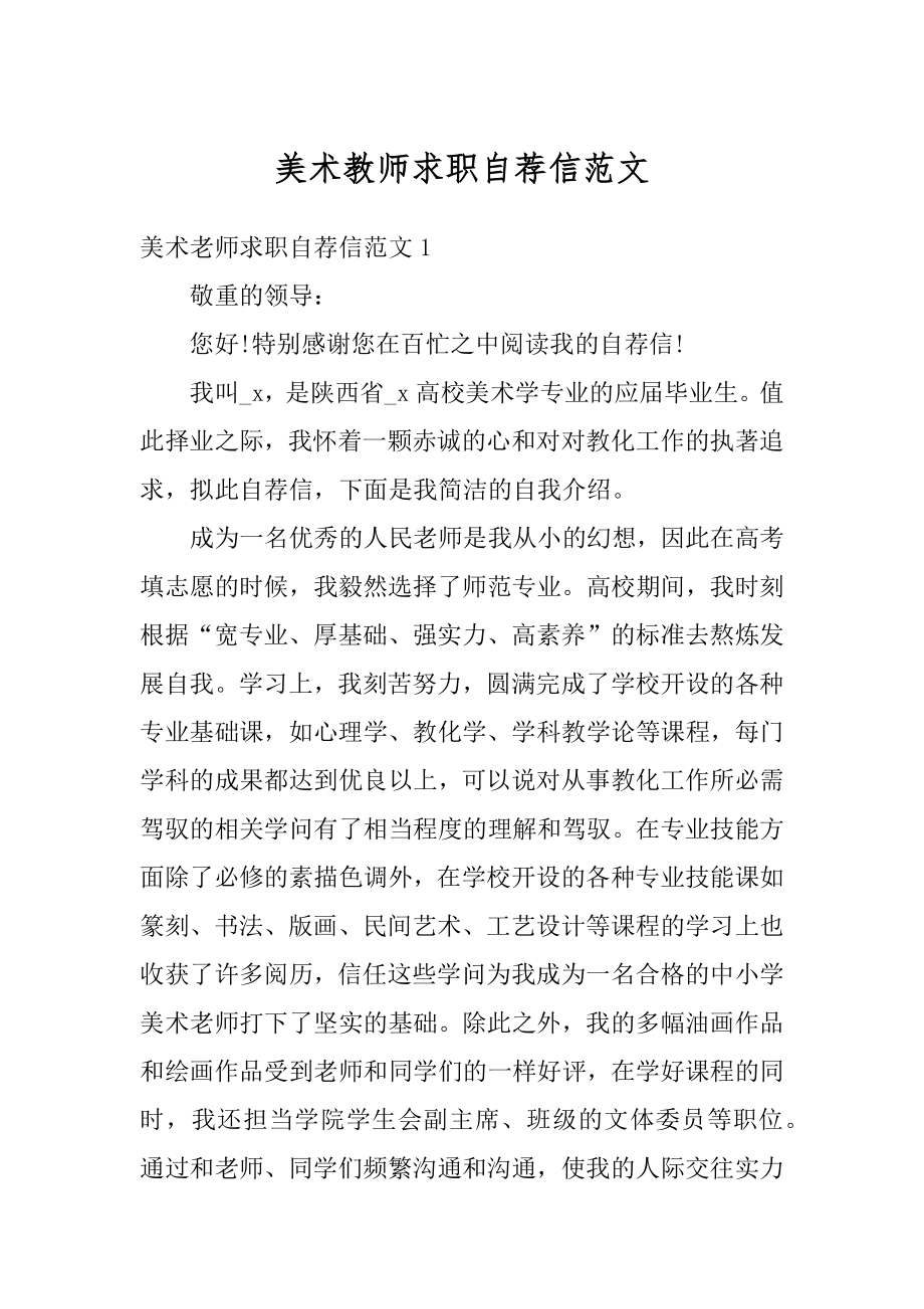 美术教师求职自荐信范文范本.docx_第1页