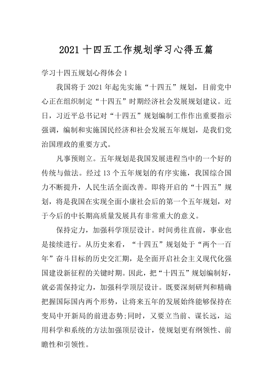 2021十四五工作规划学习心得五篇范文.docx_第1页