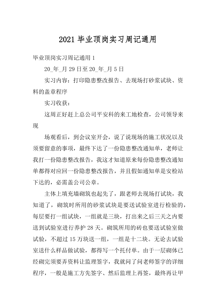 2021毕业顶岗实习周记通用优质.docx_第1页