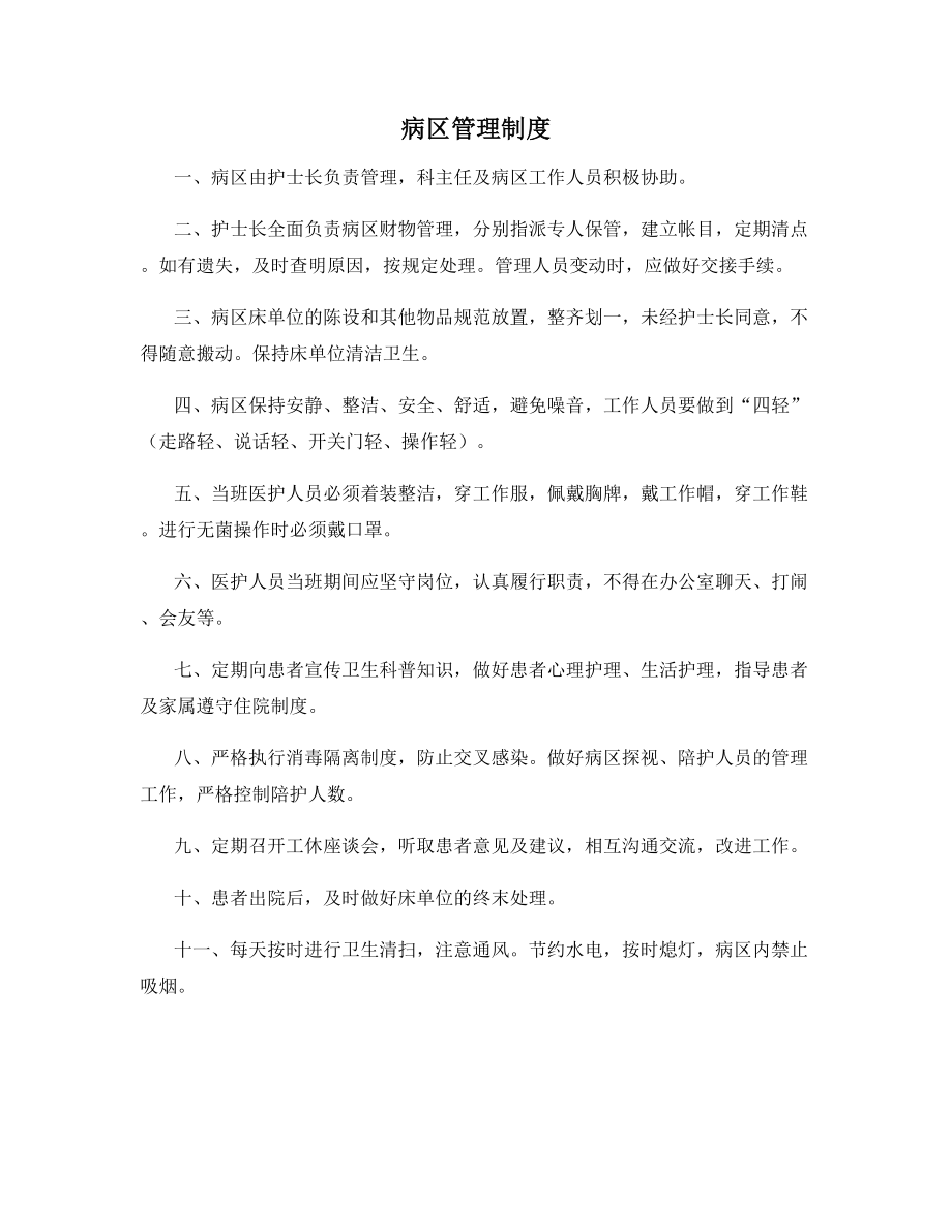 医院通用病区管理制度.docx_第1页