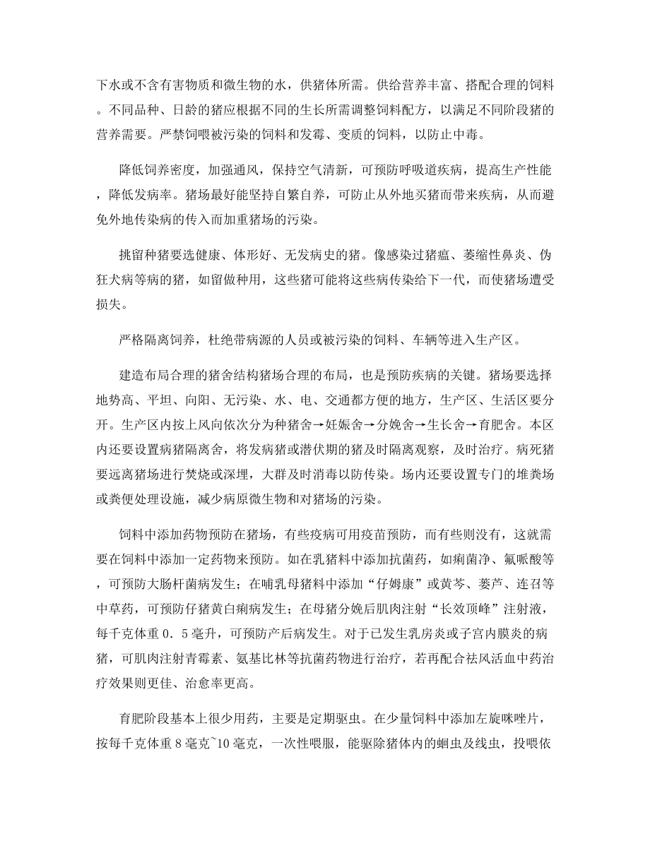 养猪场控制疾病的主要措施.docx_第2页