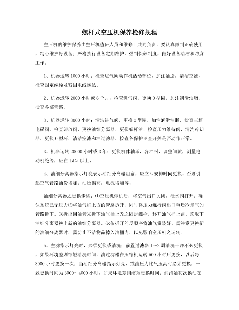 螺杆式空压机保养检修规程.docx_第1页