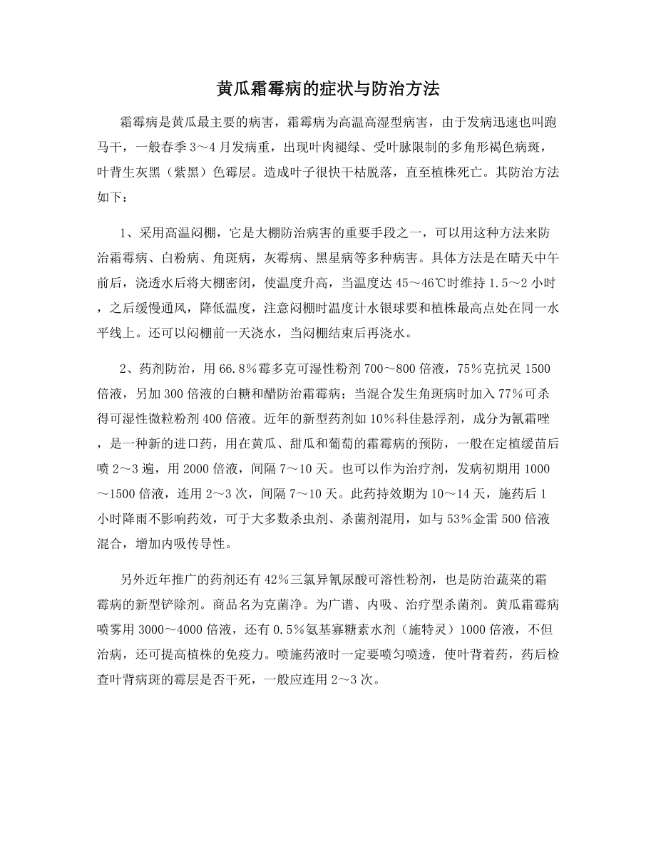 黄瓜霜霉病的症状与防治方法.docx_第1页