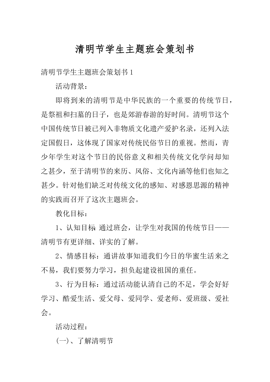 清明节学生主题班会策划书范文.docx_第1页