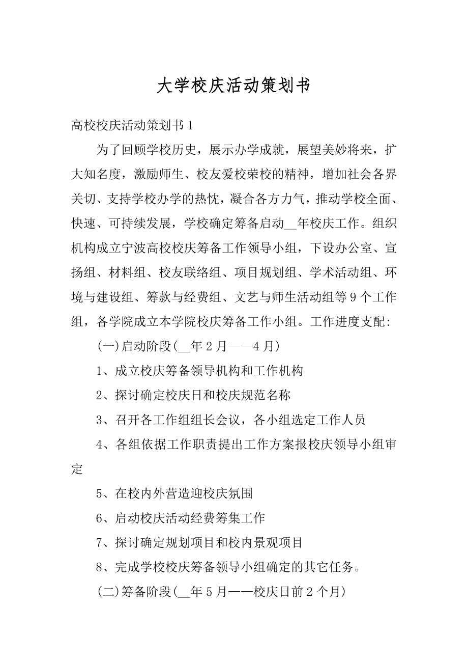 大学校庆活动策划书最新.docx_第1页