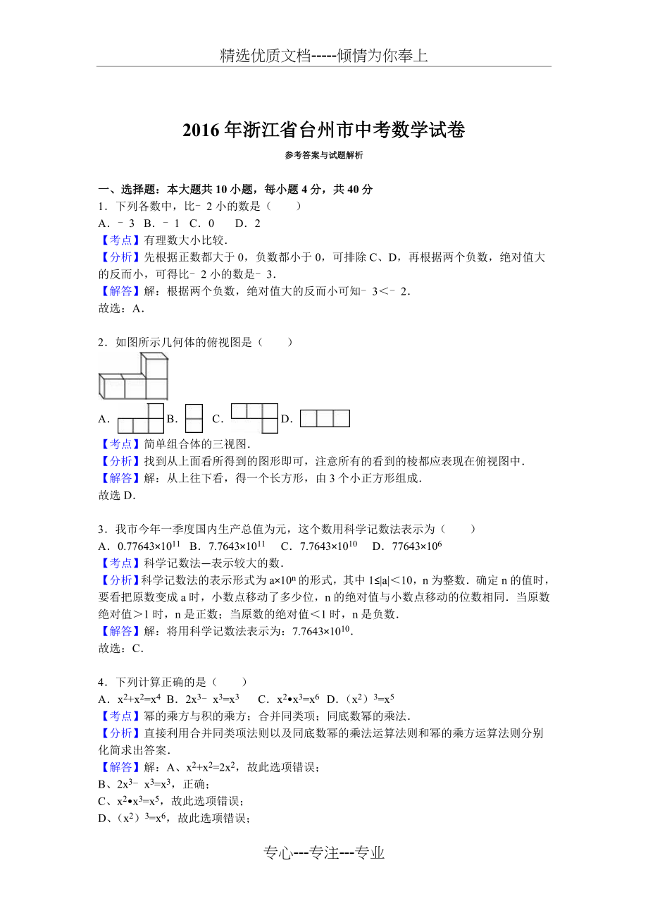 浙江省台州市2016年中考数学试卷(解析版)(共16页).doc_第1页