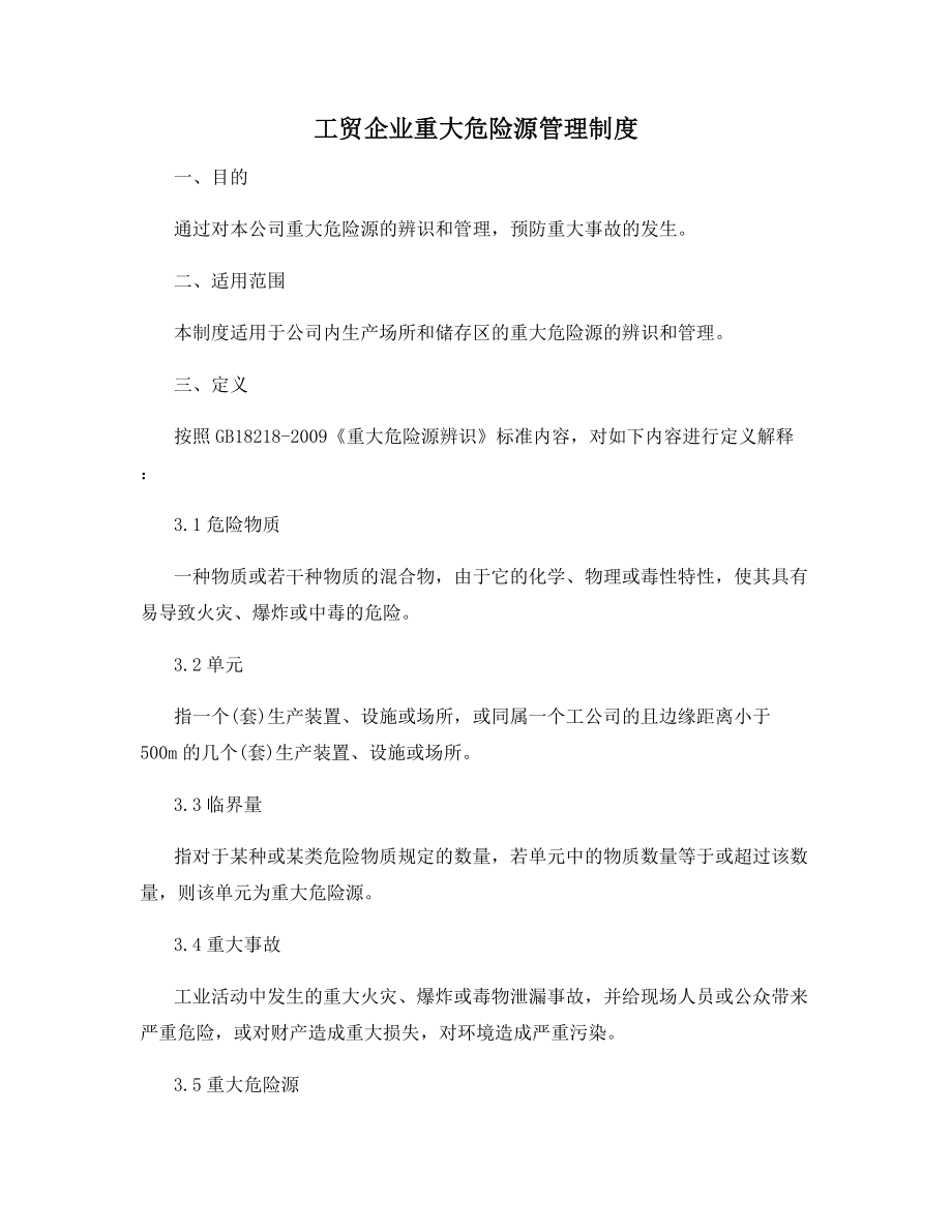 工贸企业重大危险源管理制度.docx_第1页