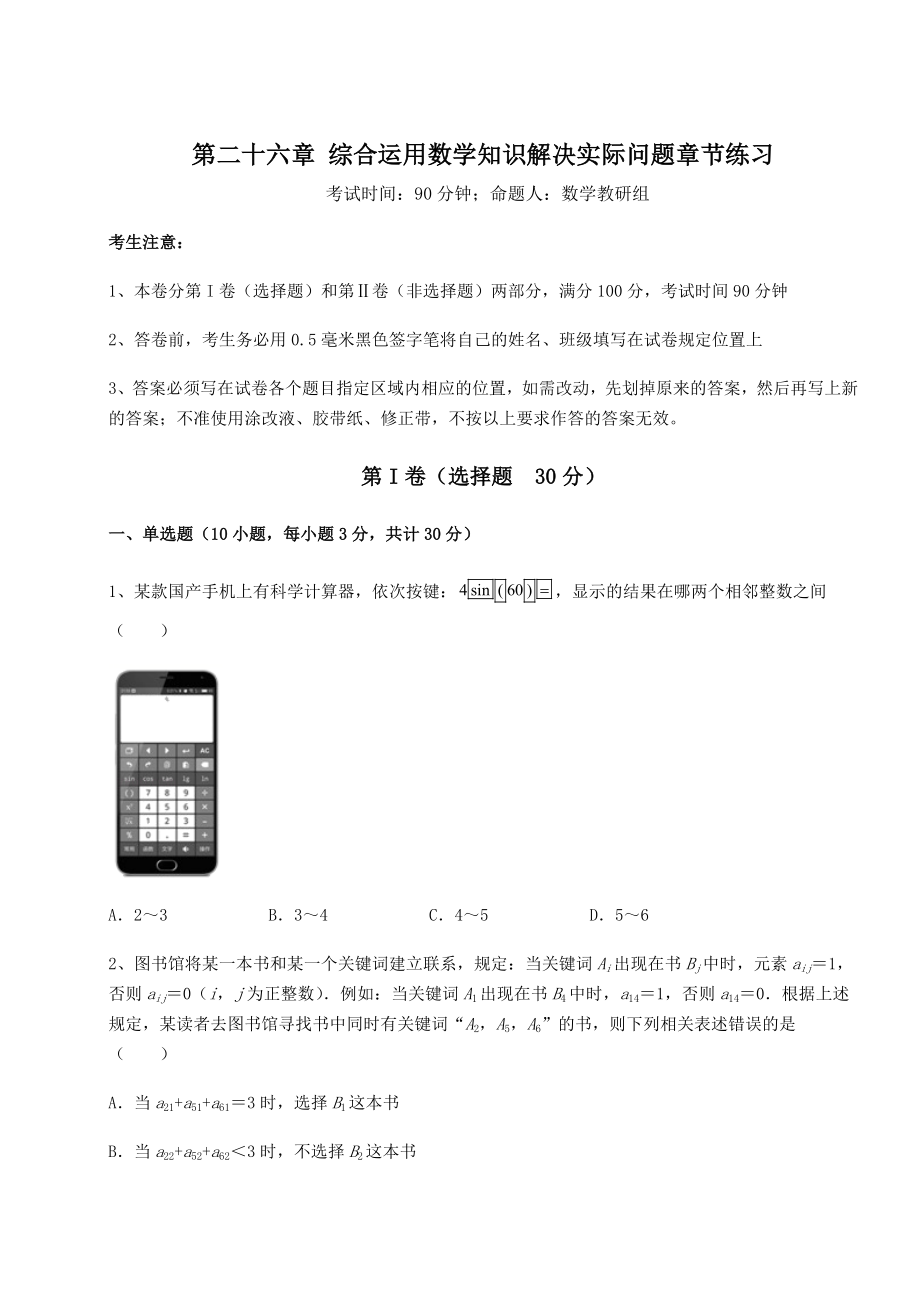 基础强化京改版九年级数学下册第二十六章-综合运用数学知识解决实际问题章节练习练习题(精选).docx_第1页