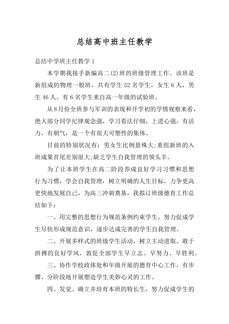 总结高中班主任教学优质.docx_第1页