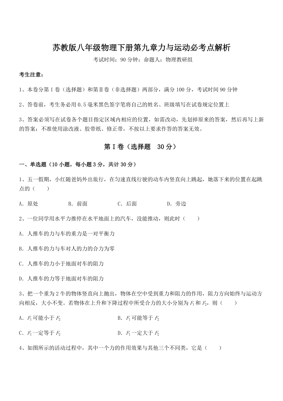 2022年最新苏教版八年级物理下册第九章力与运动必考点解析试题(含答案及详细解析).docx_第1页