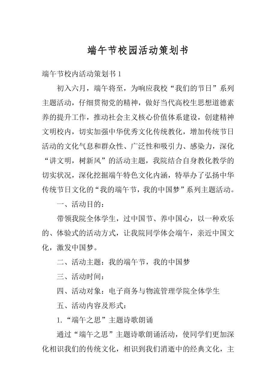 端午节校园活动策划书汇总.docx_第1页