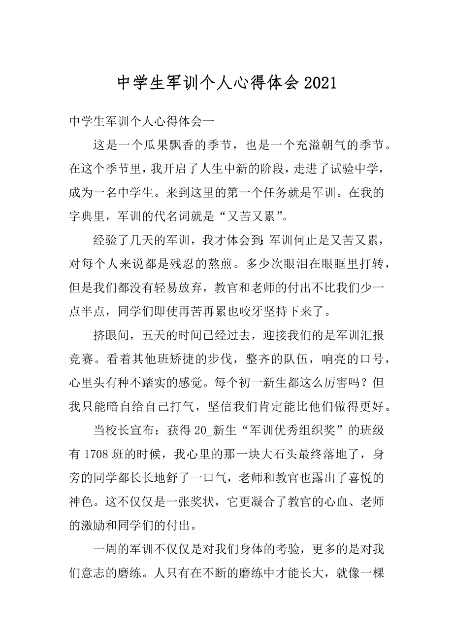 中学生军训个人心得体会精品.docx_第1页