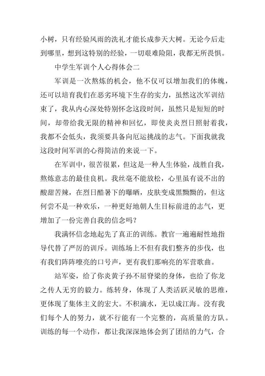 中学生军训个人心得体会精品.docx_第2页