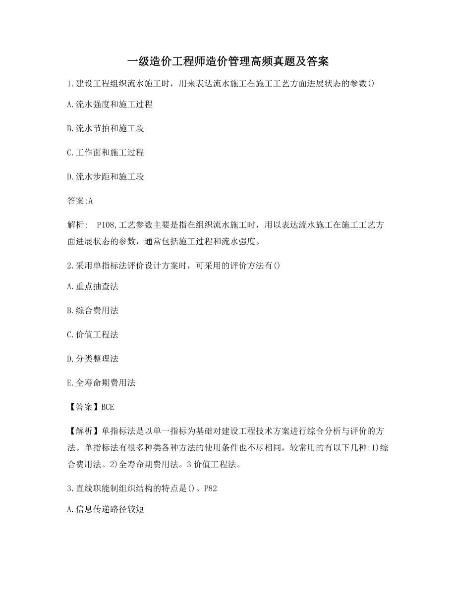 最新一级造价工程师造价管理考前测试题含答案及解析.docx_第1页