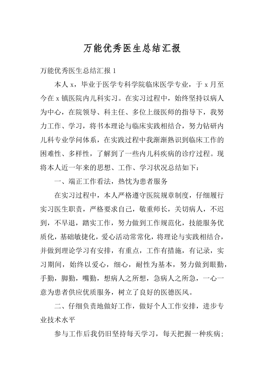 万能优秀医生总结汇报最新.docx_第1页