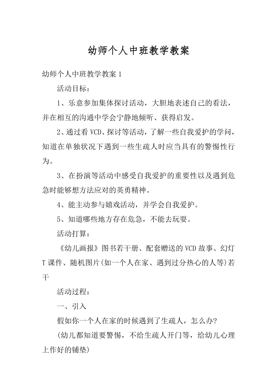 幼师个人中班教学教案精选.docx_第1页