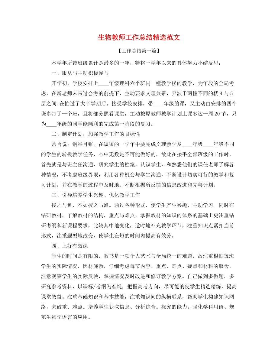 最新生物教师工作总结(精选合集).docx_第1页