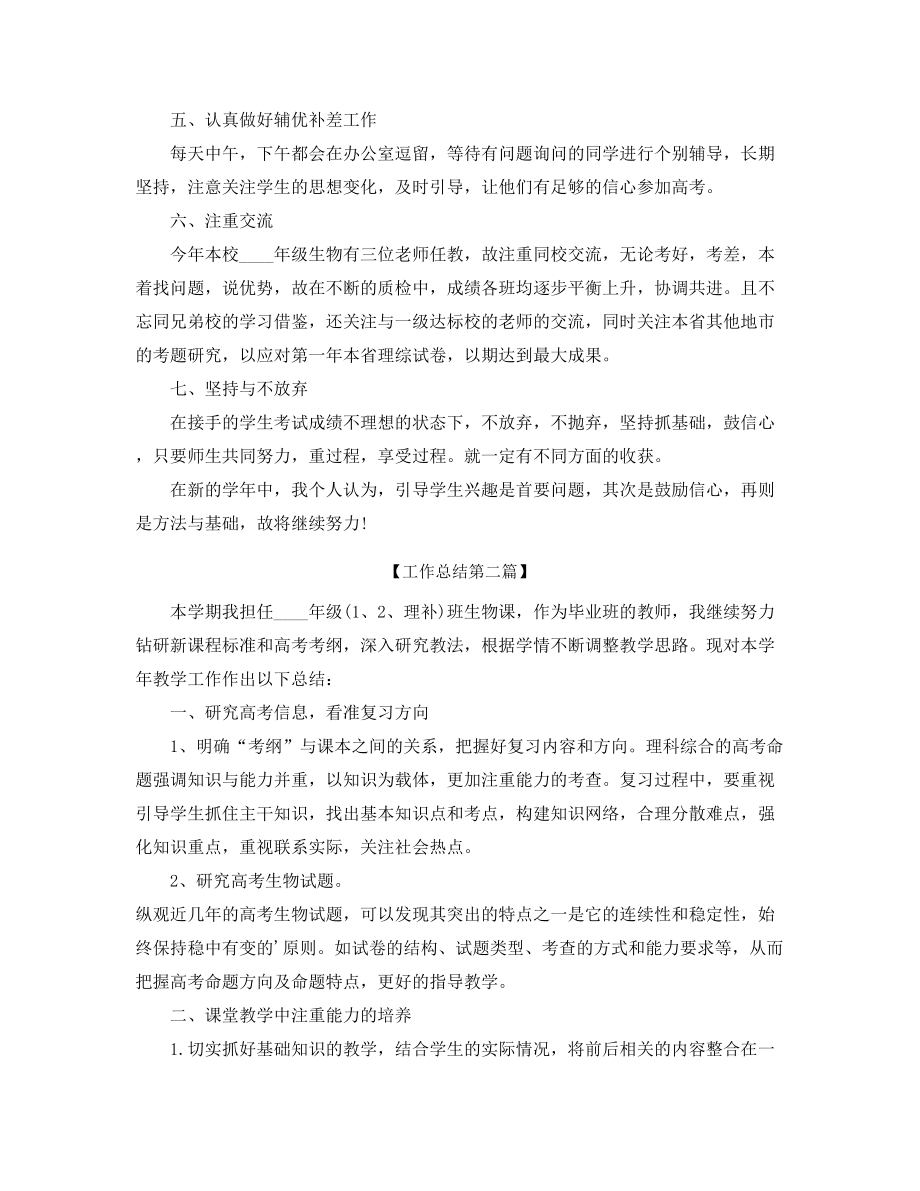 最新生物教师工作总结(精选合集).docx_第2页