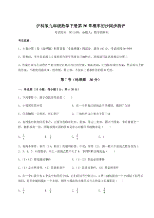 2022年最新强化训练沪科版九年级数学下册第26章概率初步同步测评练习题(无超纲).docx