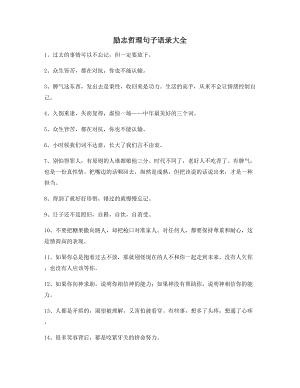 最新励志哲理句子：经典励志哲理语录(精选百条)朋友圈说说精选.docx