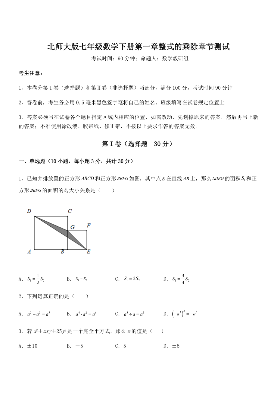 精品解析2021-2022学年北师大版七年级数学下册第一章整式的乘除章节测试试题(含详细解析).docx_第1页