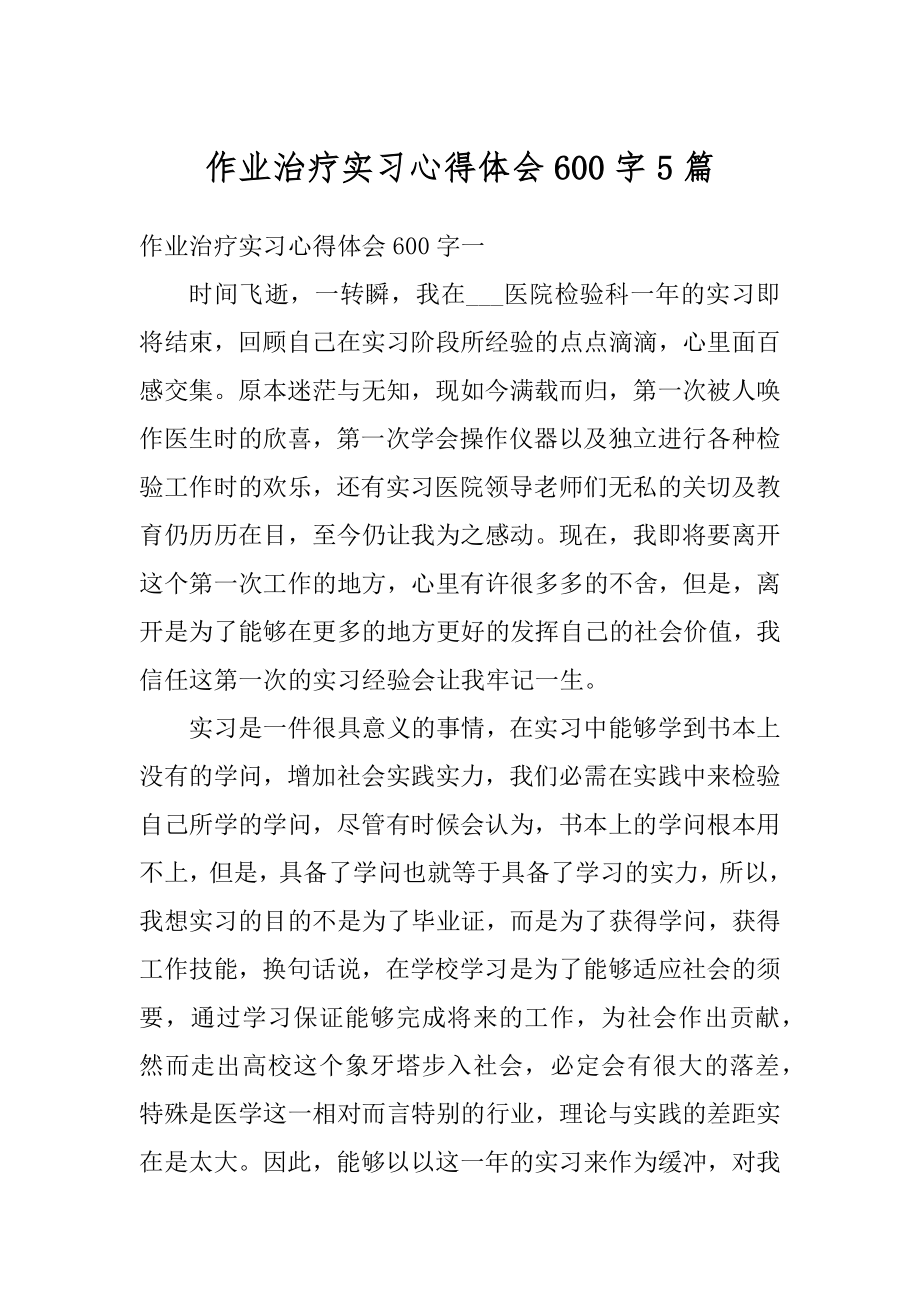 作业治疗实习心得体会600字5篇汇编.docx_第1页