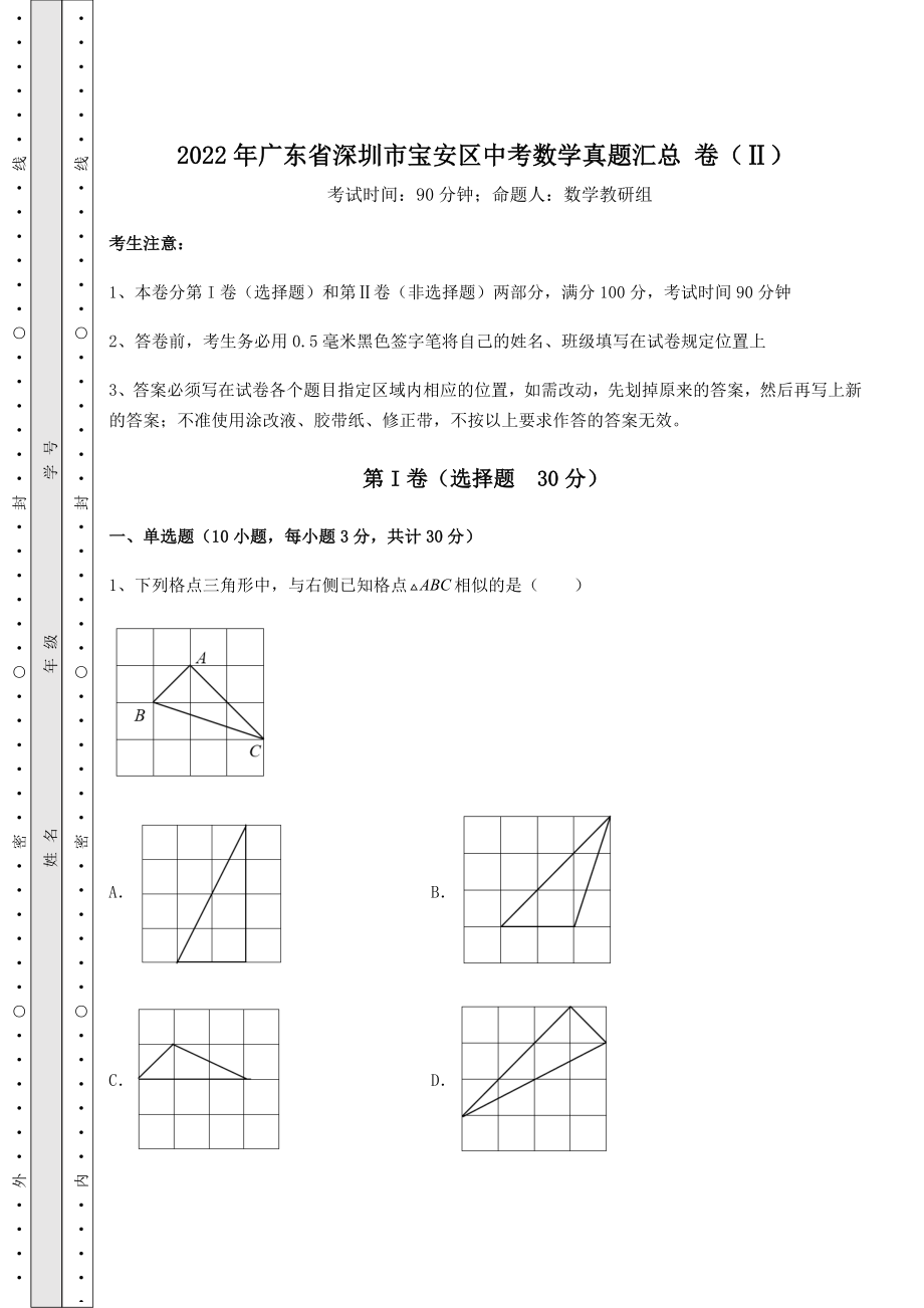 【真题汇编】2022年广东省深圳市宝安区中考数学真题汇总-卷(Ⅱ)(含详解).docx_第1页