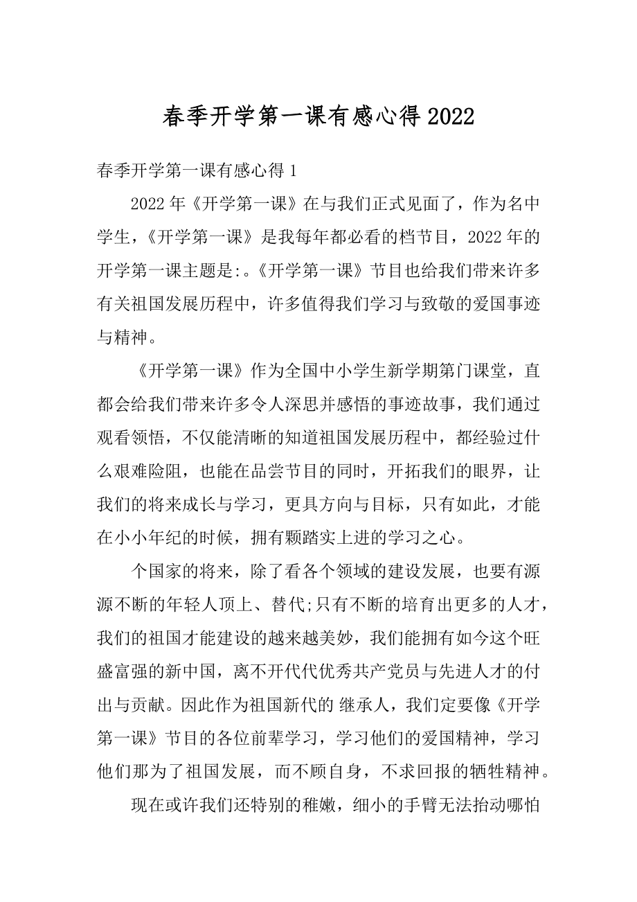 春季开学第一课有感心得最新.docx_第1页