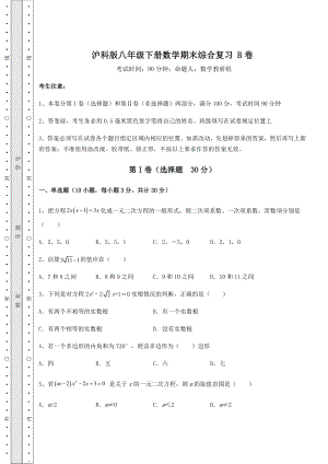 2022年最新沪科版八年级下册数学期末综合复习-B卷(含答案详解).docx