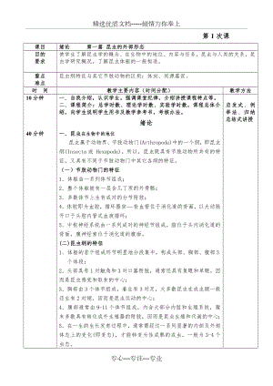 昆虫学教案(共89页).doc