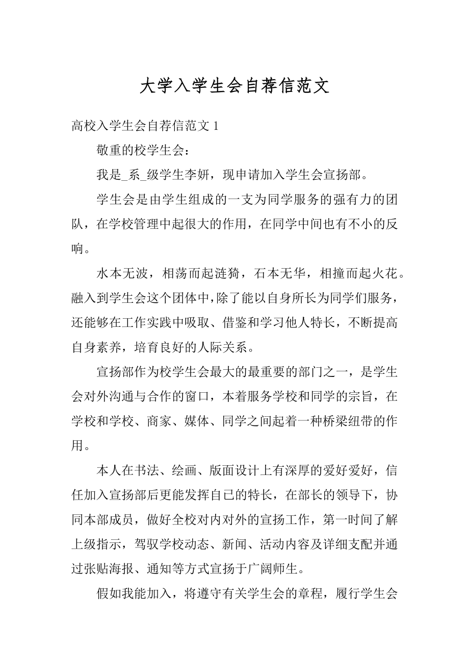 大学入学生会自荐信范文汇编.docx_第1页