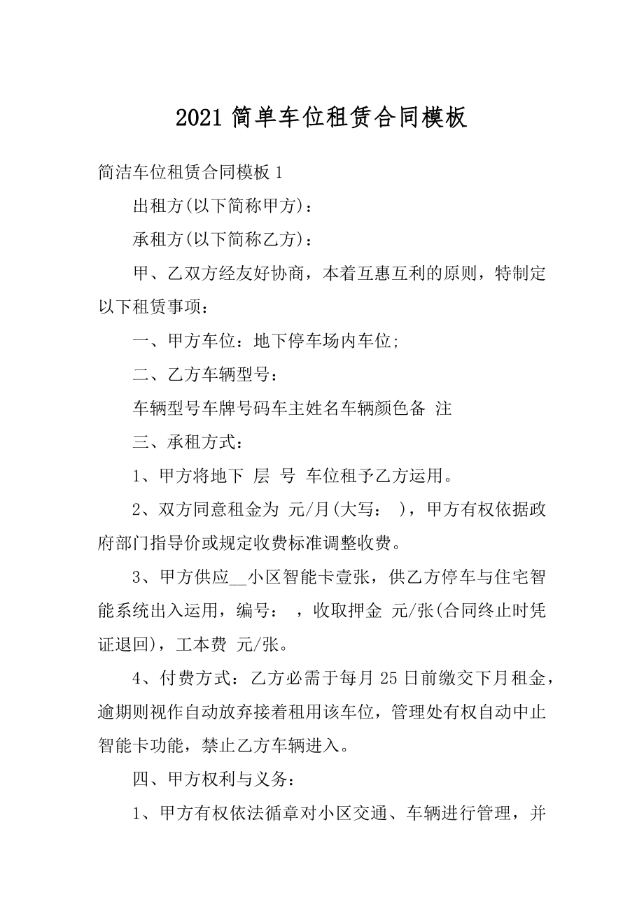 2021简单车位租赁合同模板范本.docx_第1页