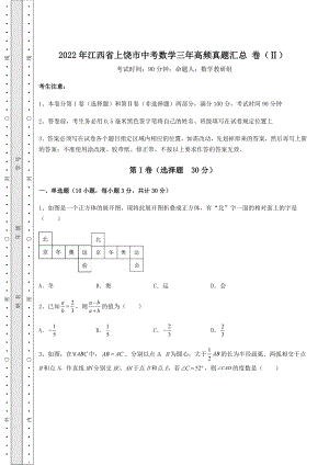 【真题汇总卷】2022年江西省上饶市中考数学三年高频真题汇总-卷(Ⅱ)(含答案及详解).docx