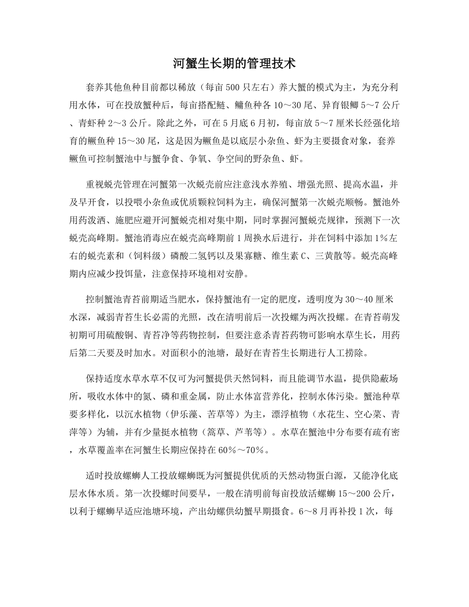 河蟹生长期的管理技术.docx_第1页