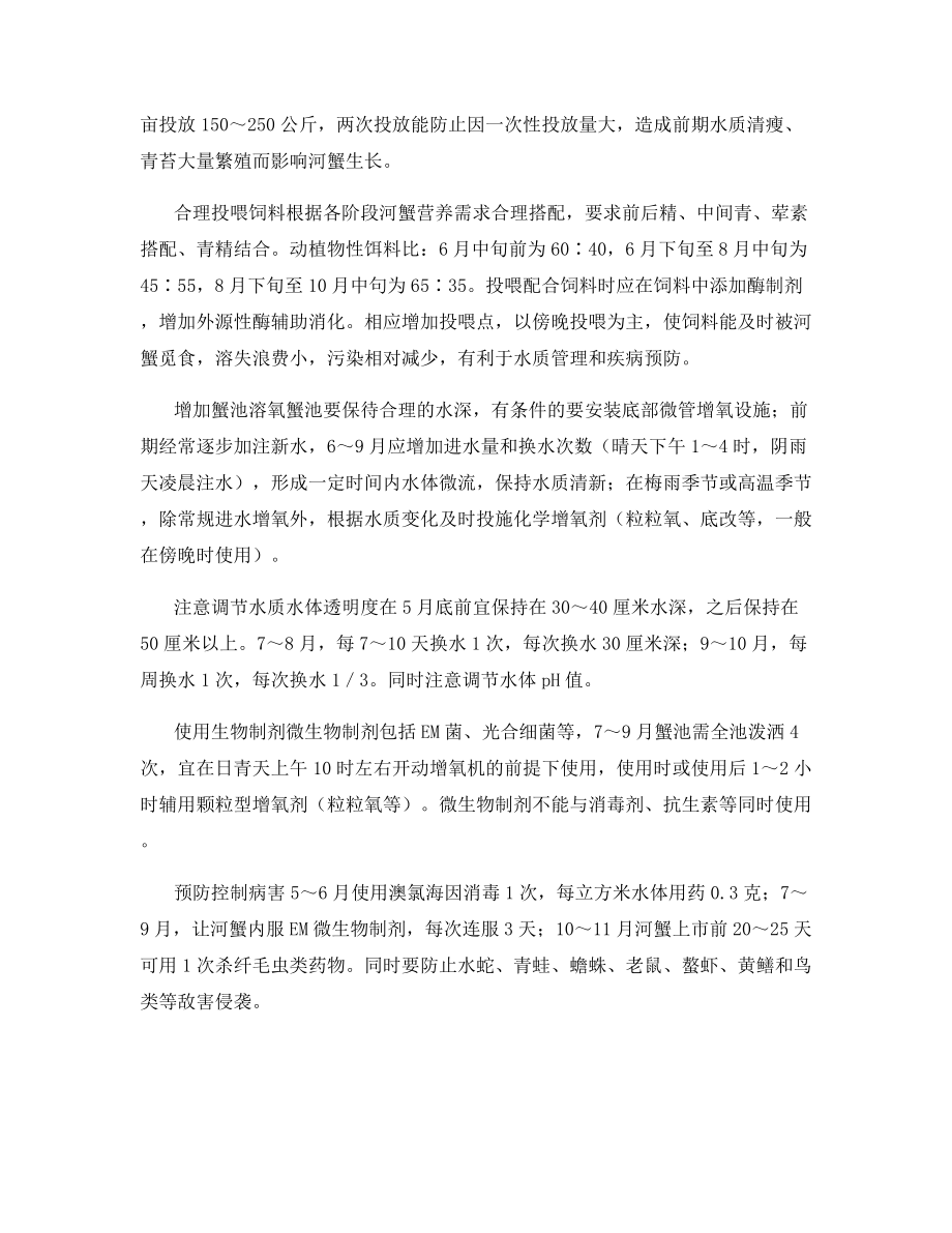 河蟹生长期的管理技术.docx_第2页