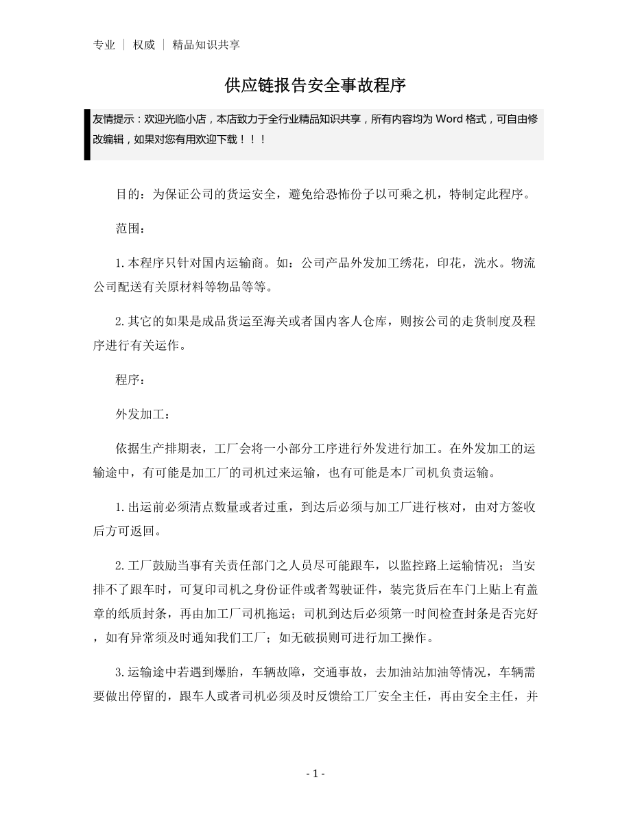 供应链报告安全事故程序.docx_第1页