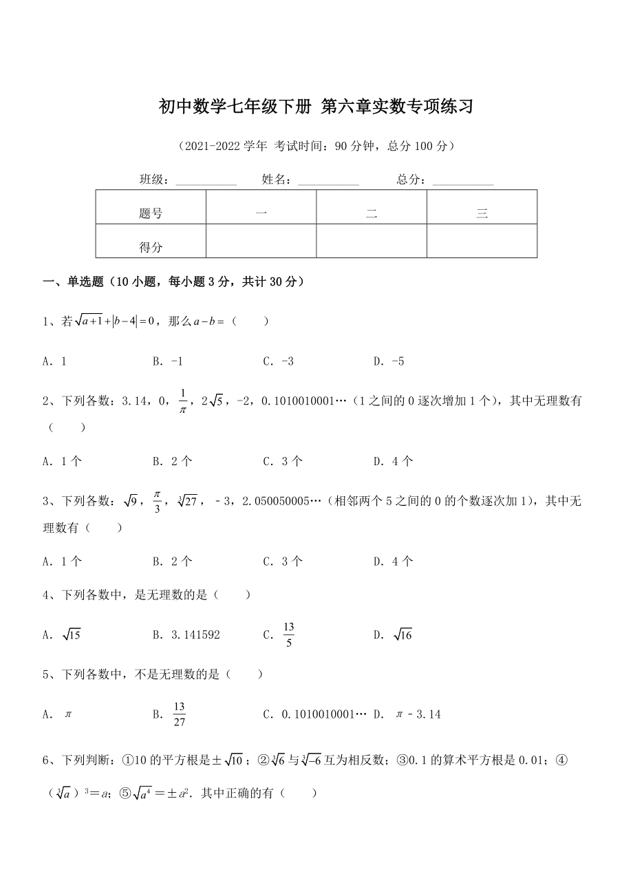 精品解析2022年最新人教版初中数学七年级下册-第六章实数专项练习试题(含详解).docx_第1页