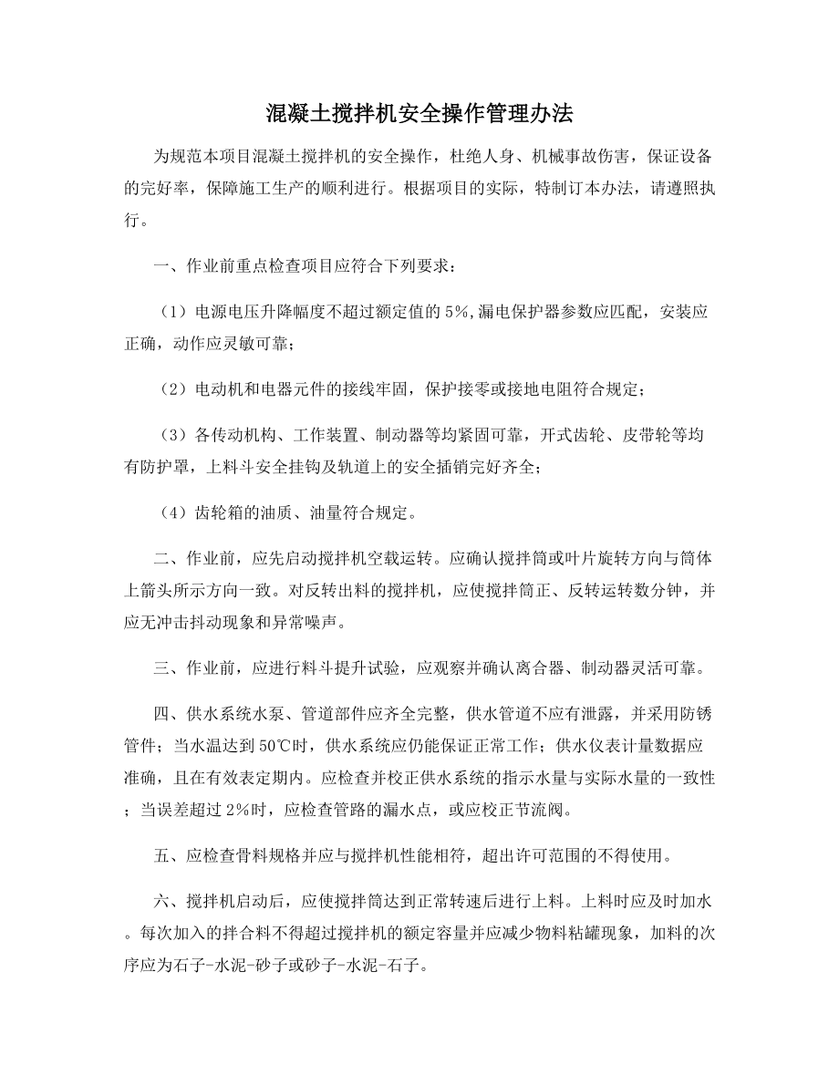 混凝土搅拌机安全操作管理办法.docx_第1页