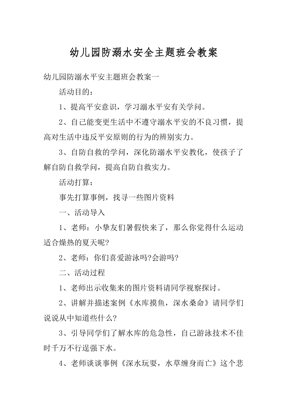 幼儿园防溺水安全主题班会教案精选.docx_第1页