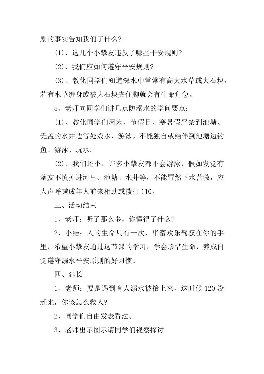 幼儿园防溺水安全主题班会教案精选.docx_第2页