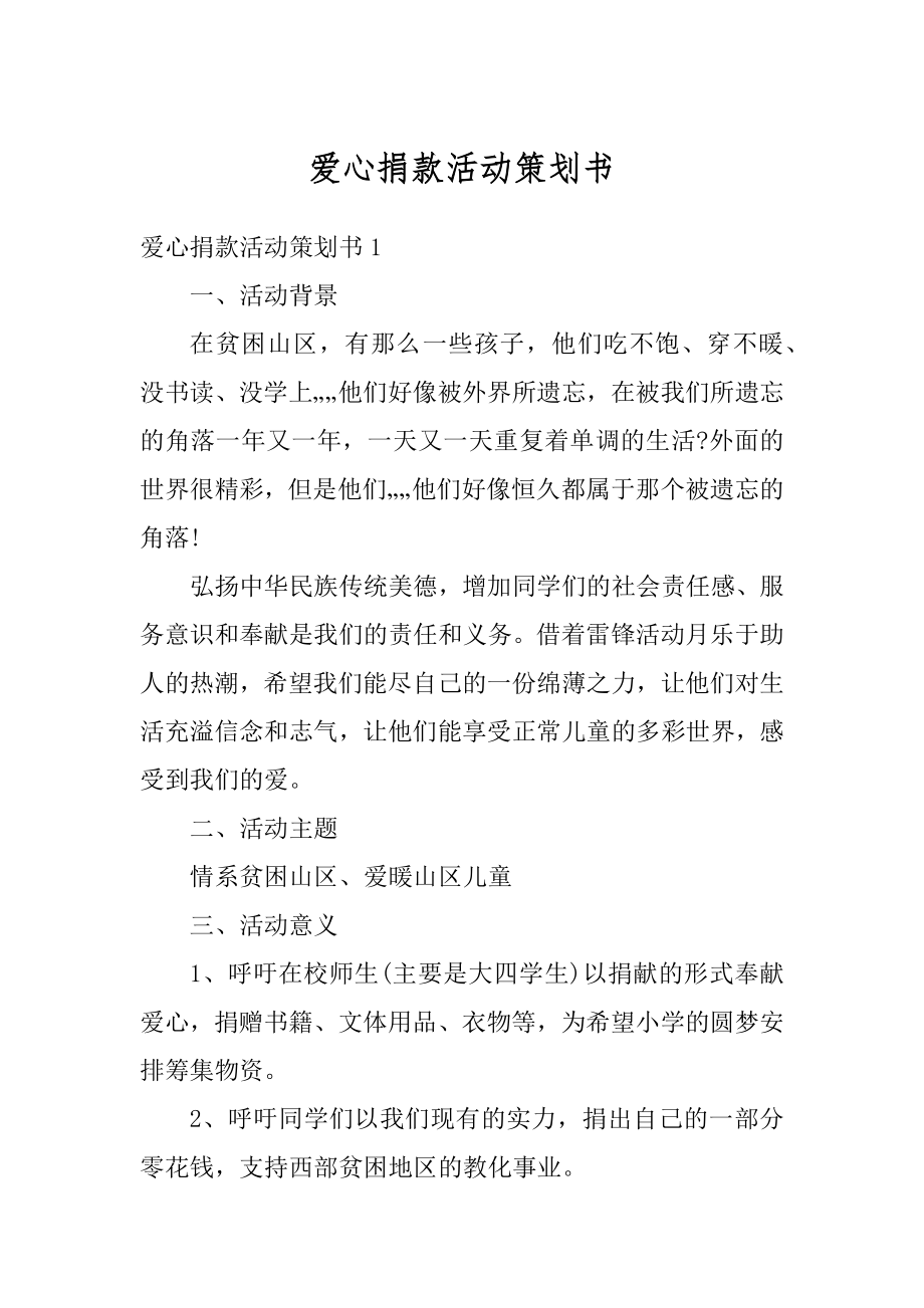 爱心捐款活动策划书例文.docx_第1页