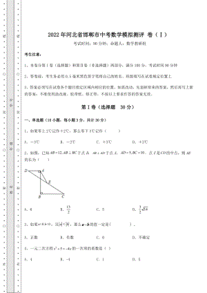 模拟真题2022年河北省邯郸市中考数学模拟测评-卷(Ⅰ)(含答案详解).docx