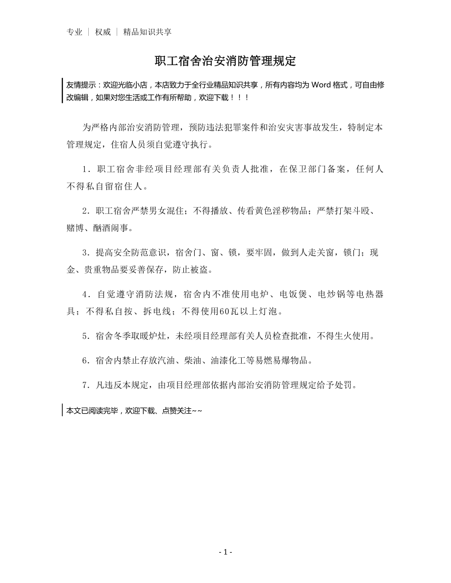 职工宿舍治安消防管理规定.docx_第1页