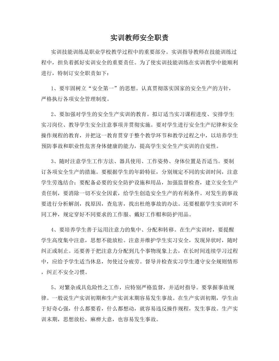 实训教师安全职责.docx_第1页